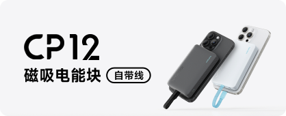 电能块 磁吸自带线