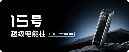 15号超级电能柱 ULTRA