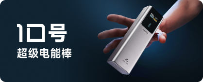 10号超级电能棒