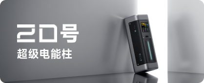 20号超级电能柱