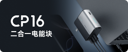 CP16 二合一电能块