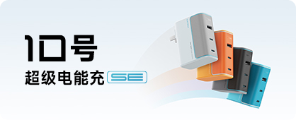 10号超级电能充 SE